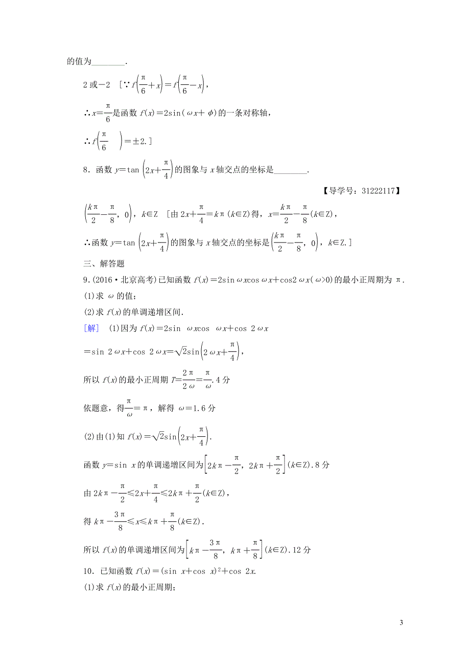 全国通用高考数学一轮复习第3章三角函数解三角形第3节三角函数的图象与性质课时分层训练文新人教_第3页