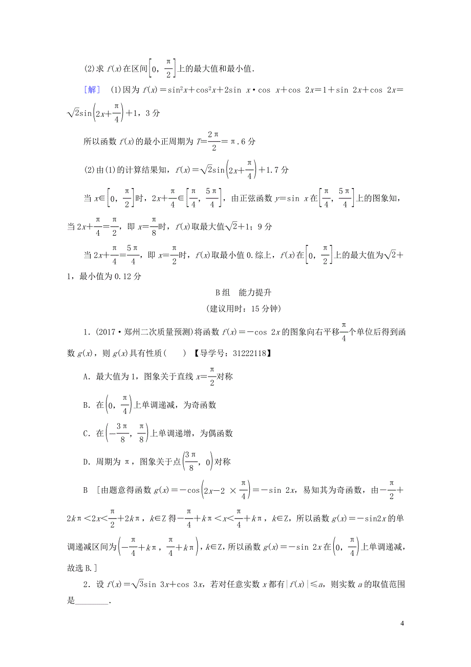 全国通用高考数学一轮复习第3章三角函数解三角形第3节三角函数的图象与性质课时分层训练文新人教_第4页