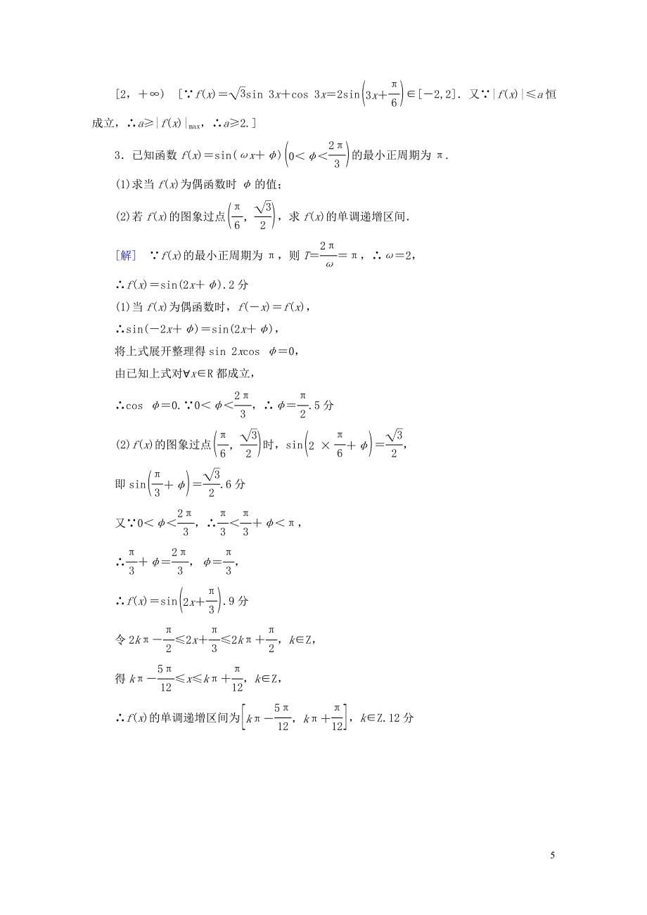 全国通用高考数学一轮复习第3章三角函数解三角形第3节三角函数的图象与性质课时分层训练文新人教_第5页