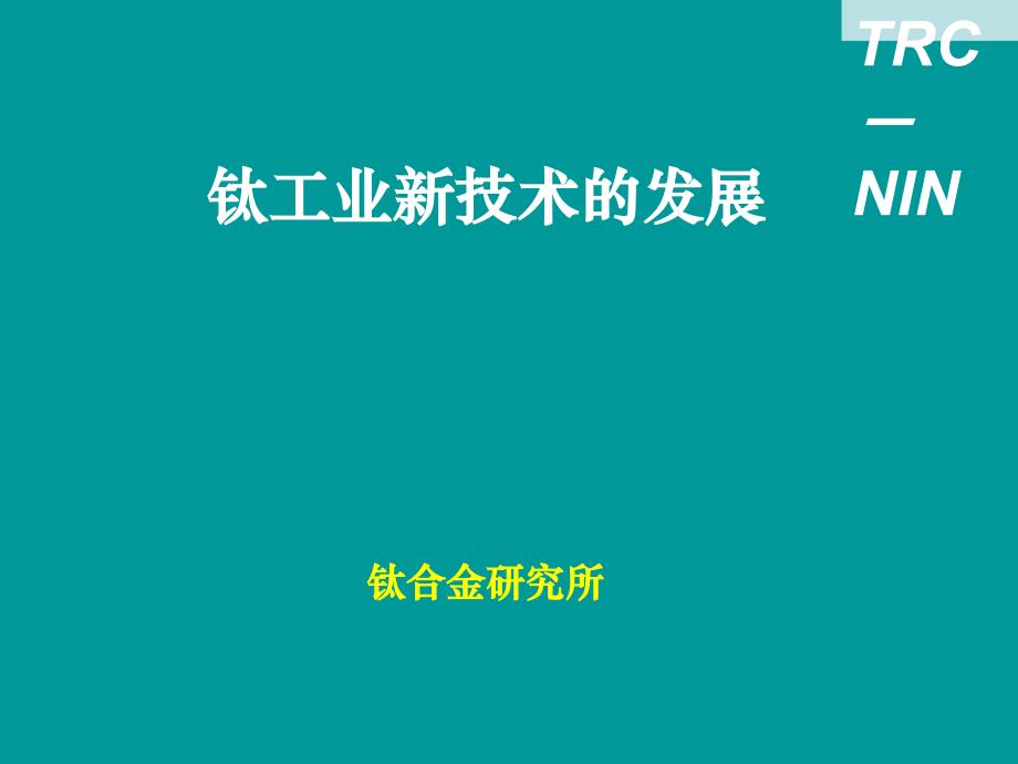 钛工业新技术的发展_第1页