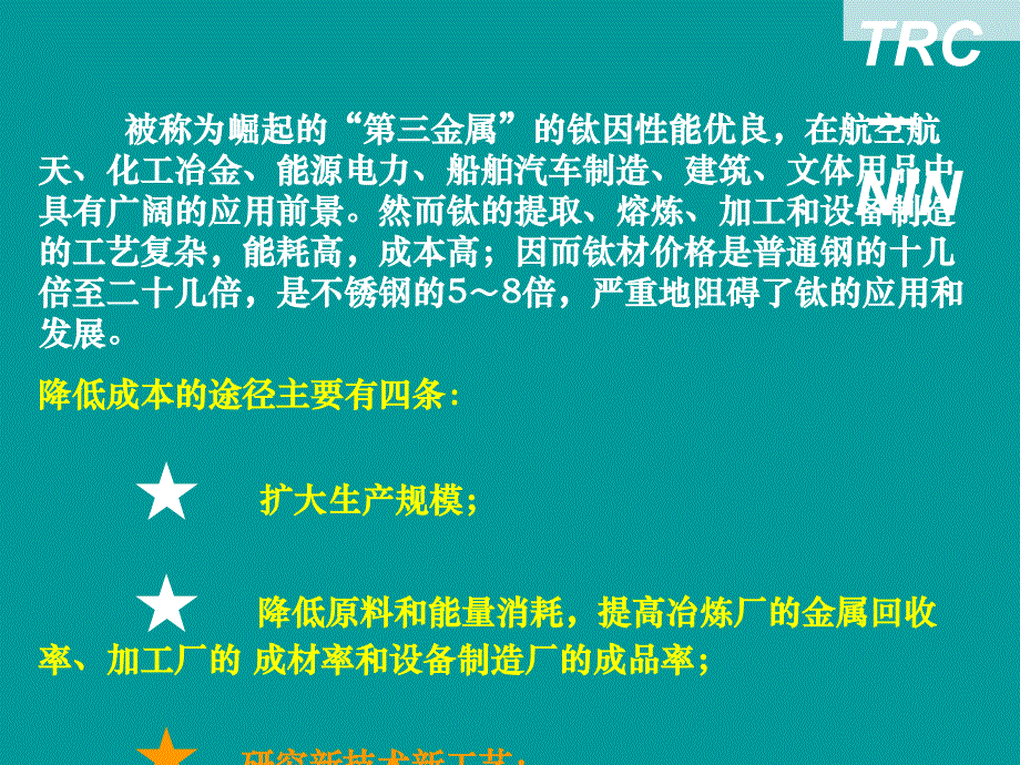 钛工业新技术的发展_第2页