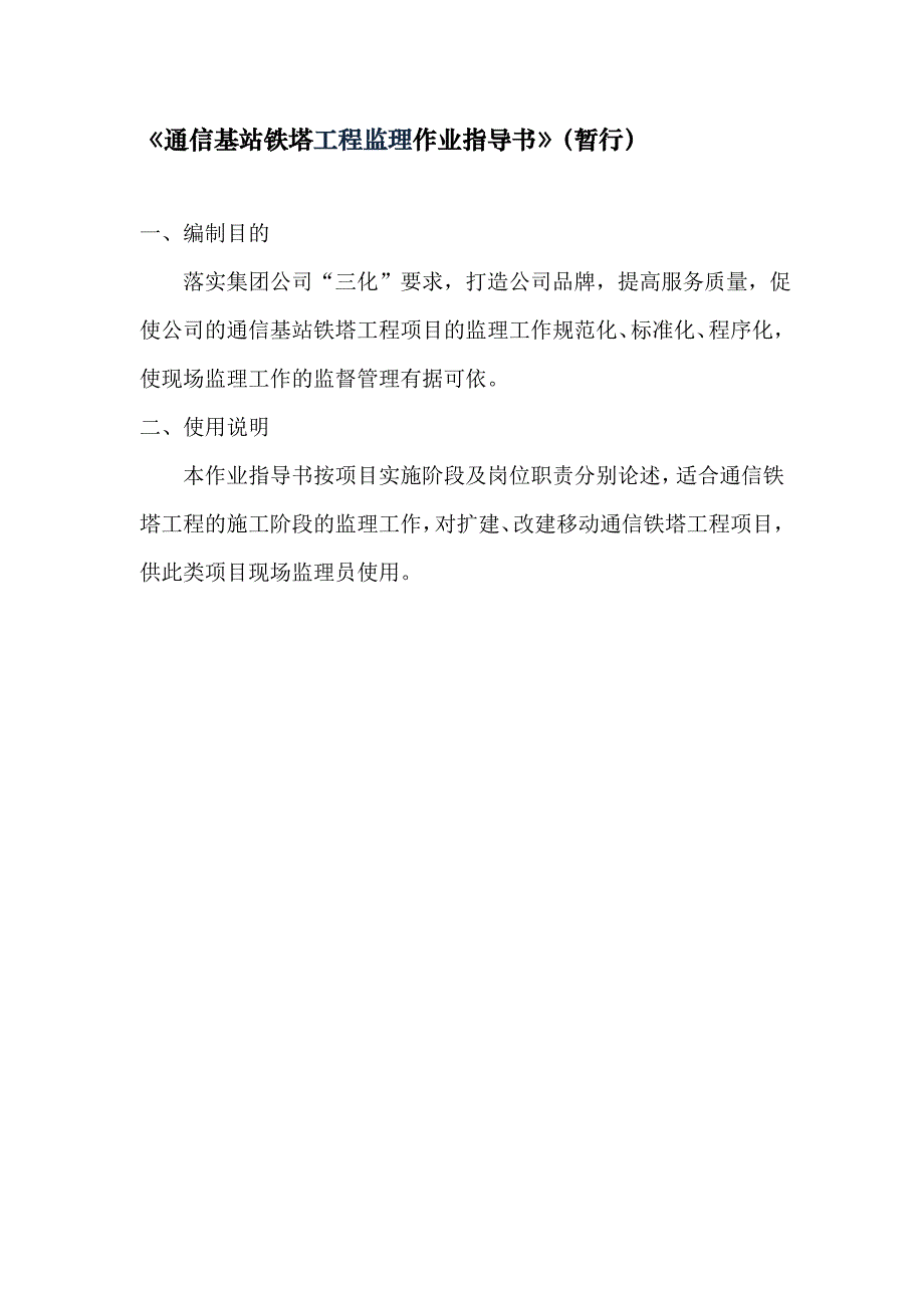 通信基站铁塔工程监理作业指导书_第1页