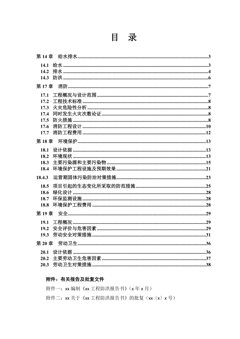 散货码头给排水初步设计说明文本书.doc_第1页