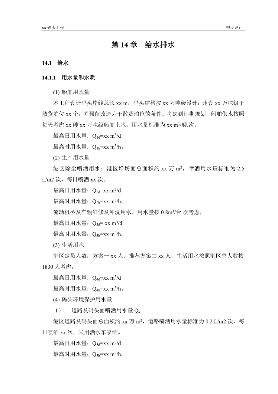 散货码头给排水初步设计说明文本书.doc_第3页