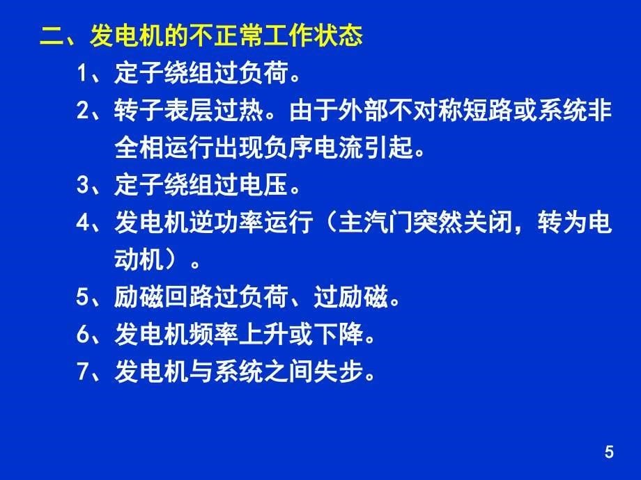 电力系统继电保护原理：71发电机CA_第5页