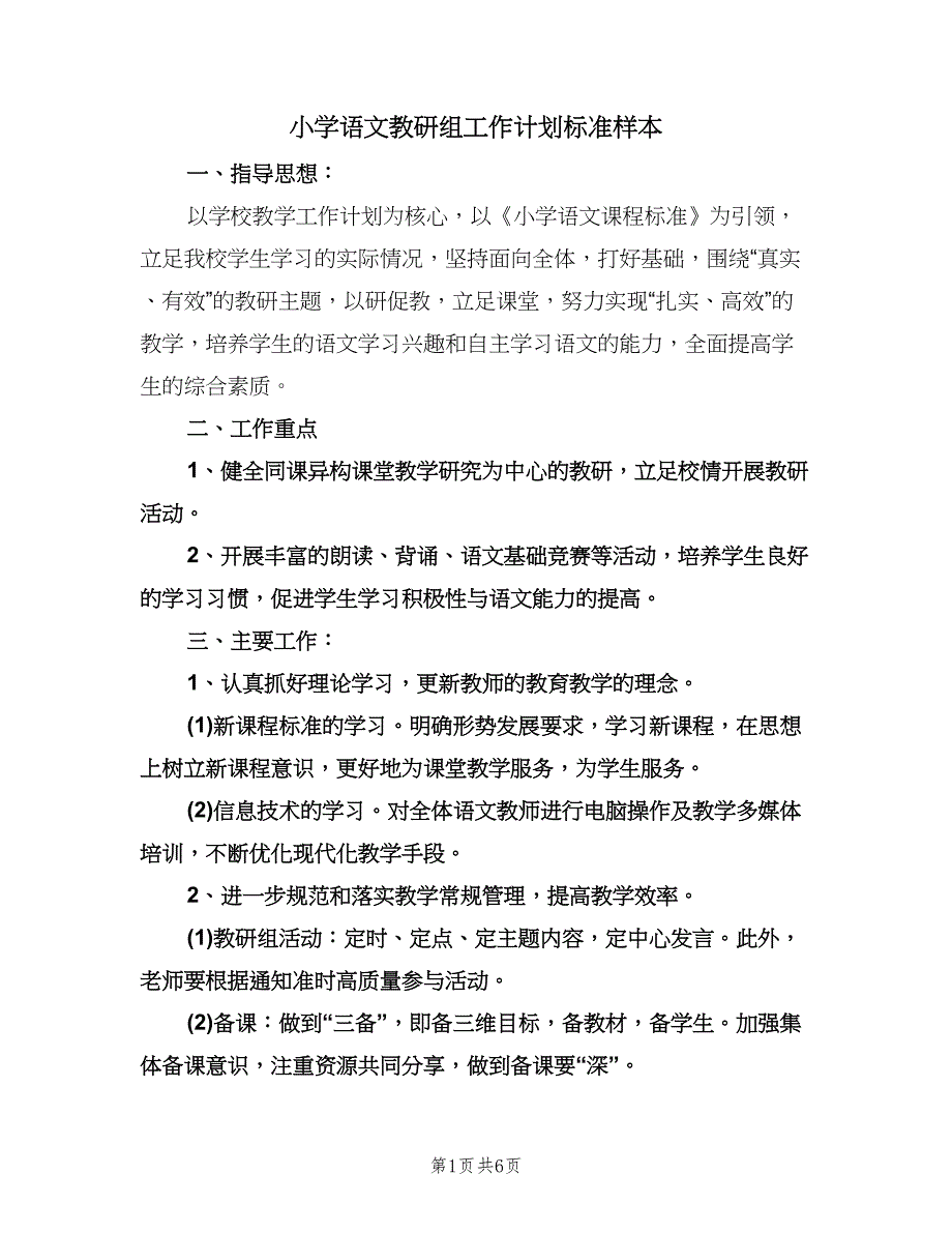 小学语文教研组工作计划标准样本（二篇）.doc_第1页