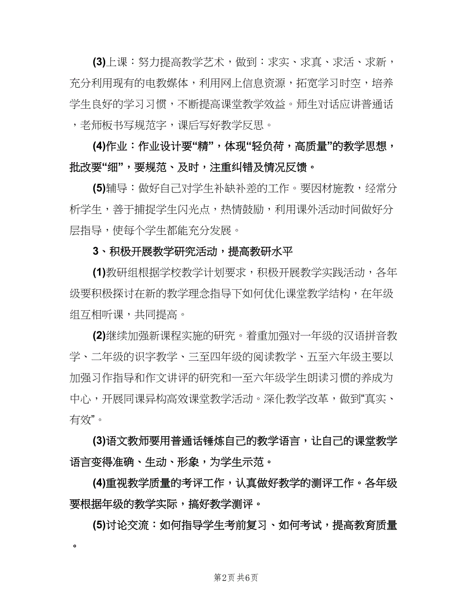 小学语文教研组工作计划标准样本（二篇）.doc_第2页