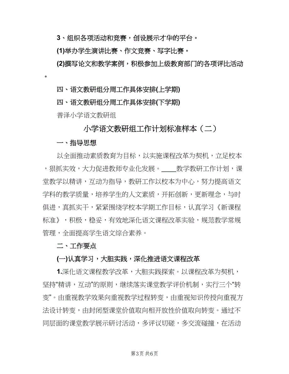 小学语文教研组工作计划标准样本（二篇）.doc_第3页