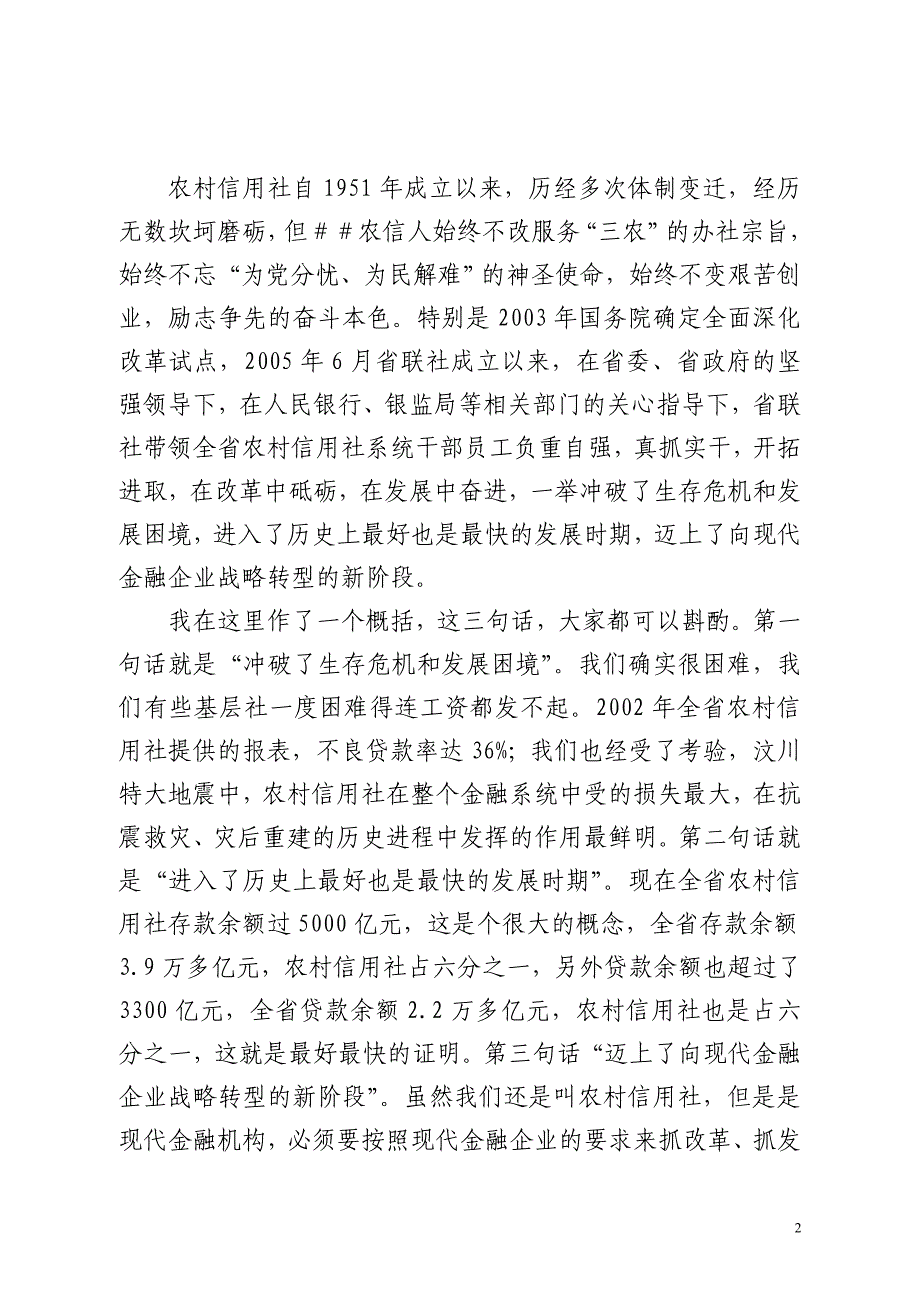 在庆祝信用社（银行）成立＃＃周年大会上的讲话_第2页