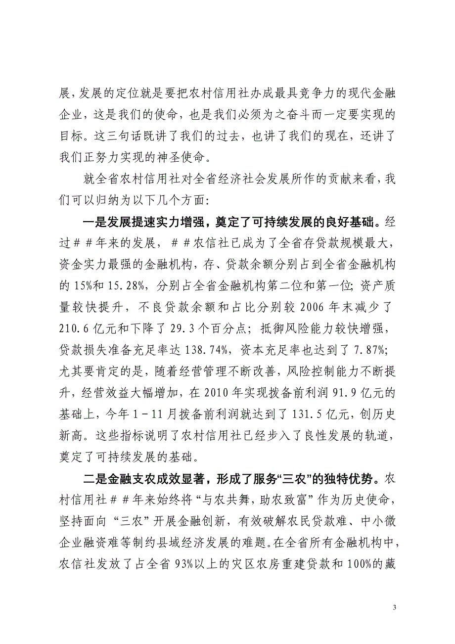 在庆祝信用社（银行）成立＃＃周年大会上的讲话_第3页