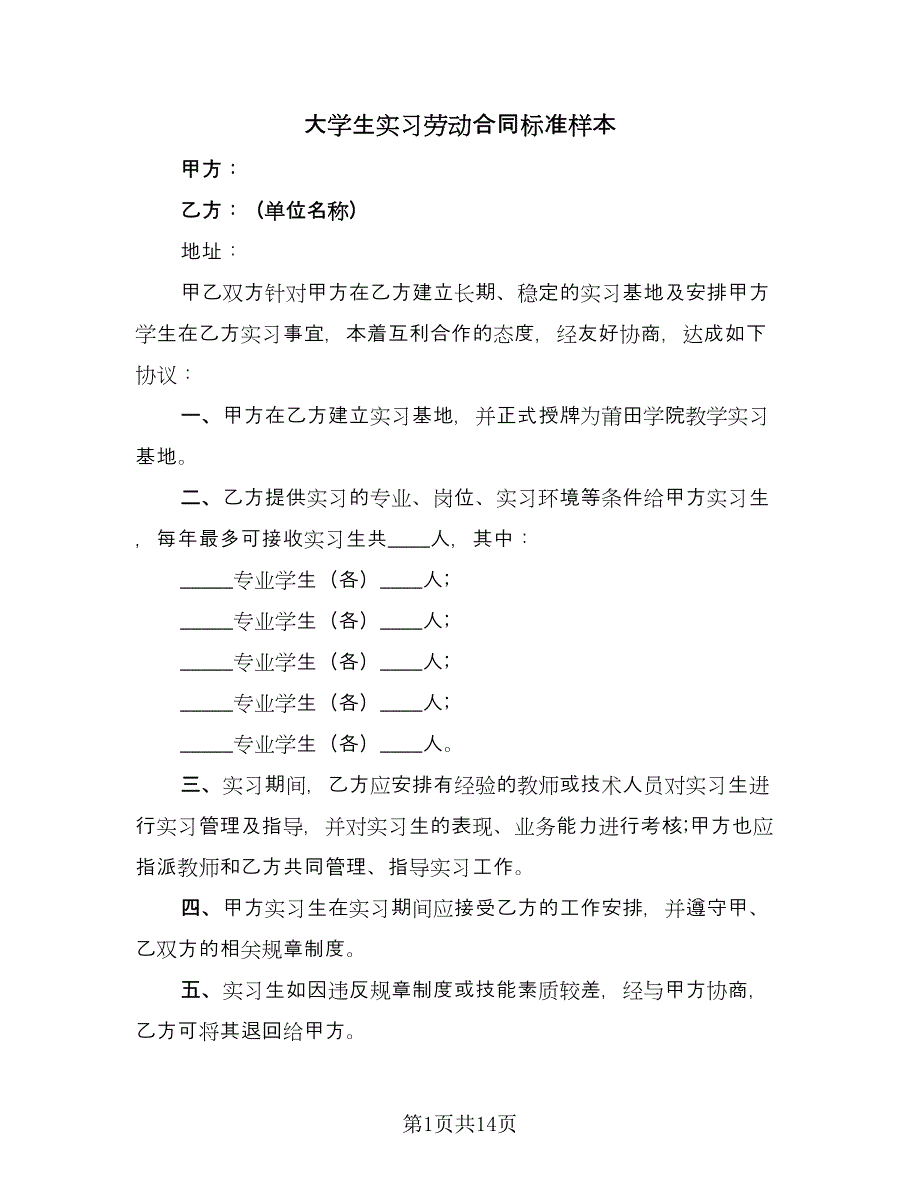 大学生实习劳动合同标准样本（5篇）.doc_第1页