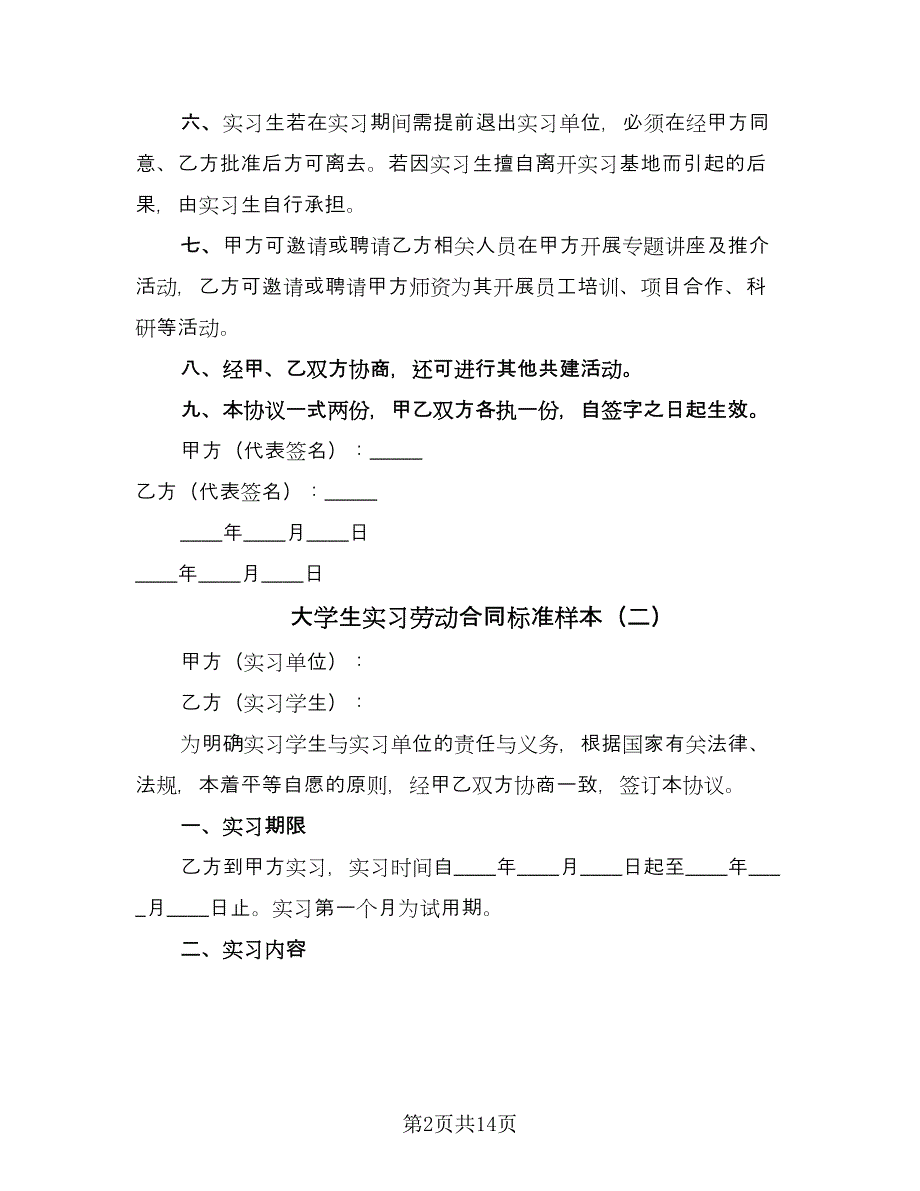 大学生实习劳动合同标准样本（5篇）.doc_第2页