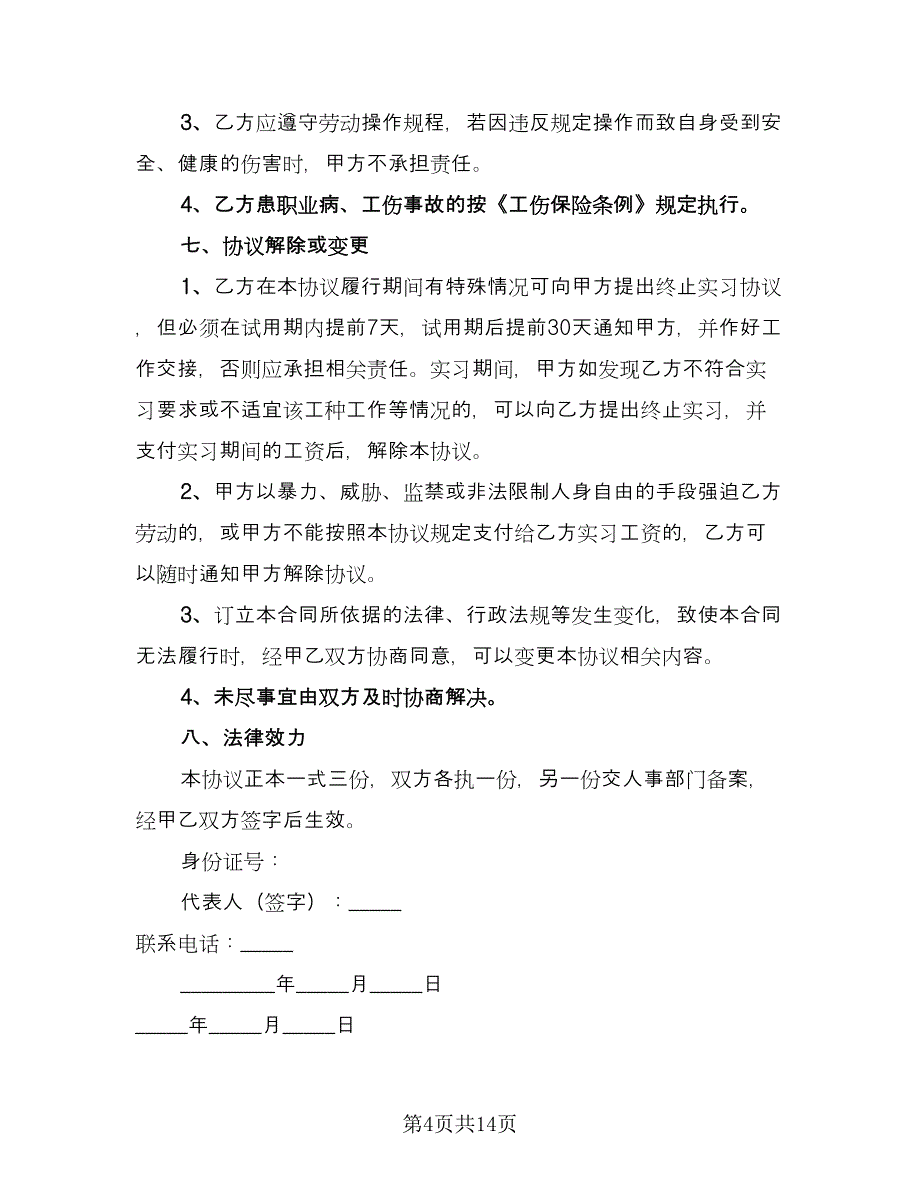 大学生实习劳动合同标准样本（5篇）.doc_第4页