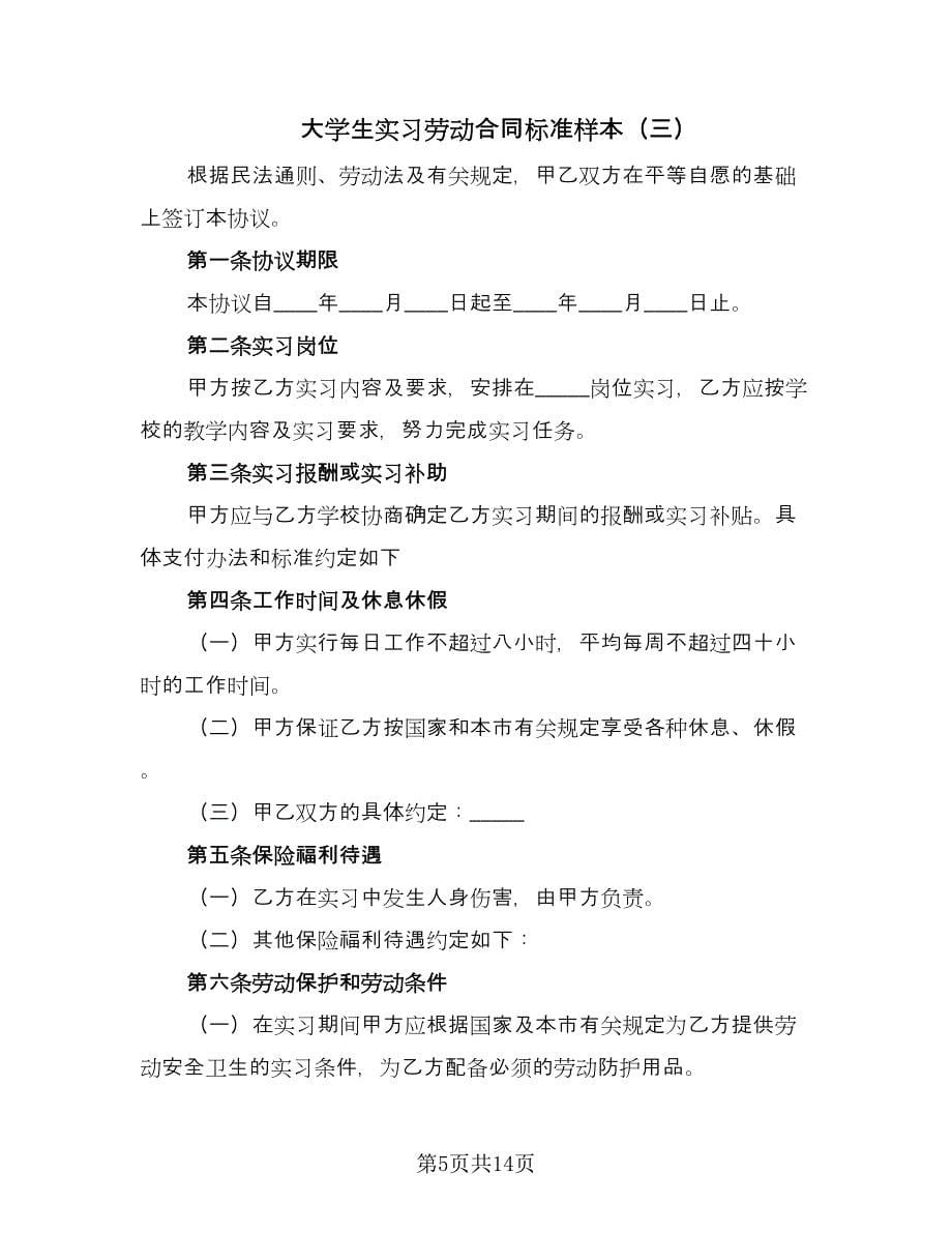 大学生实习劳动合同标准样本（5篇）.doc_第5页