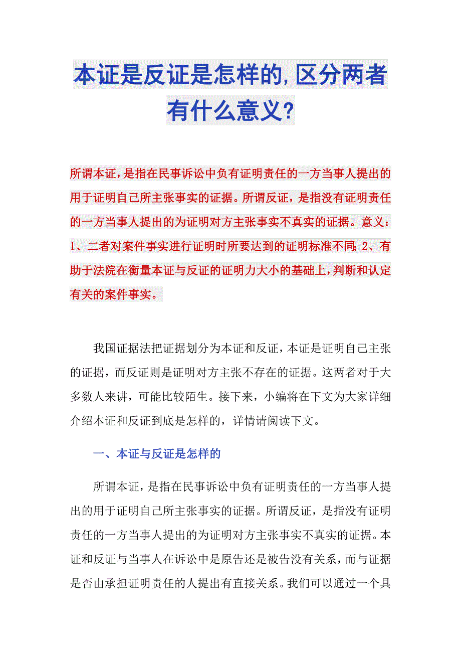 本证是反证是怎样的,区分两者有什么意义-_第1页