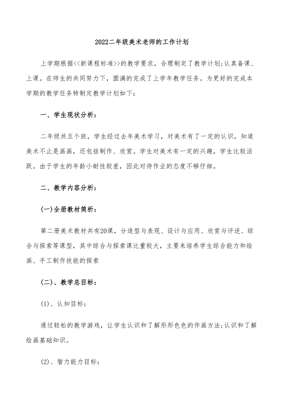 2022二年级美术老师的工作计划_第1页