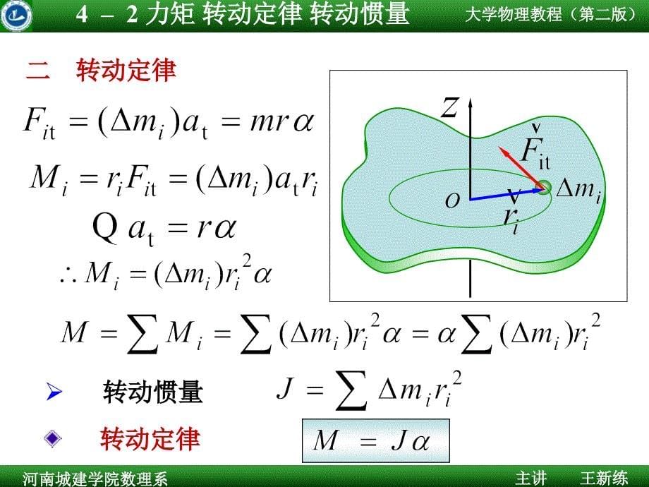 清华大学大学物理转动定律转动惯量_第5页