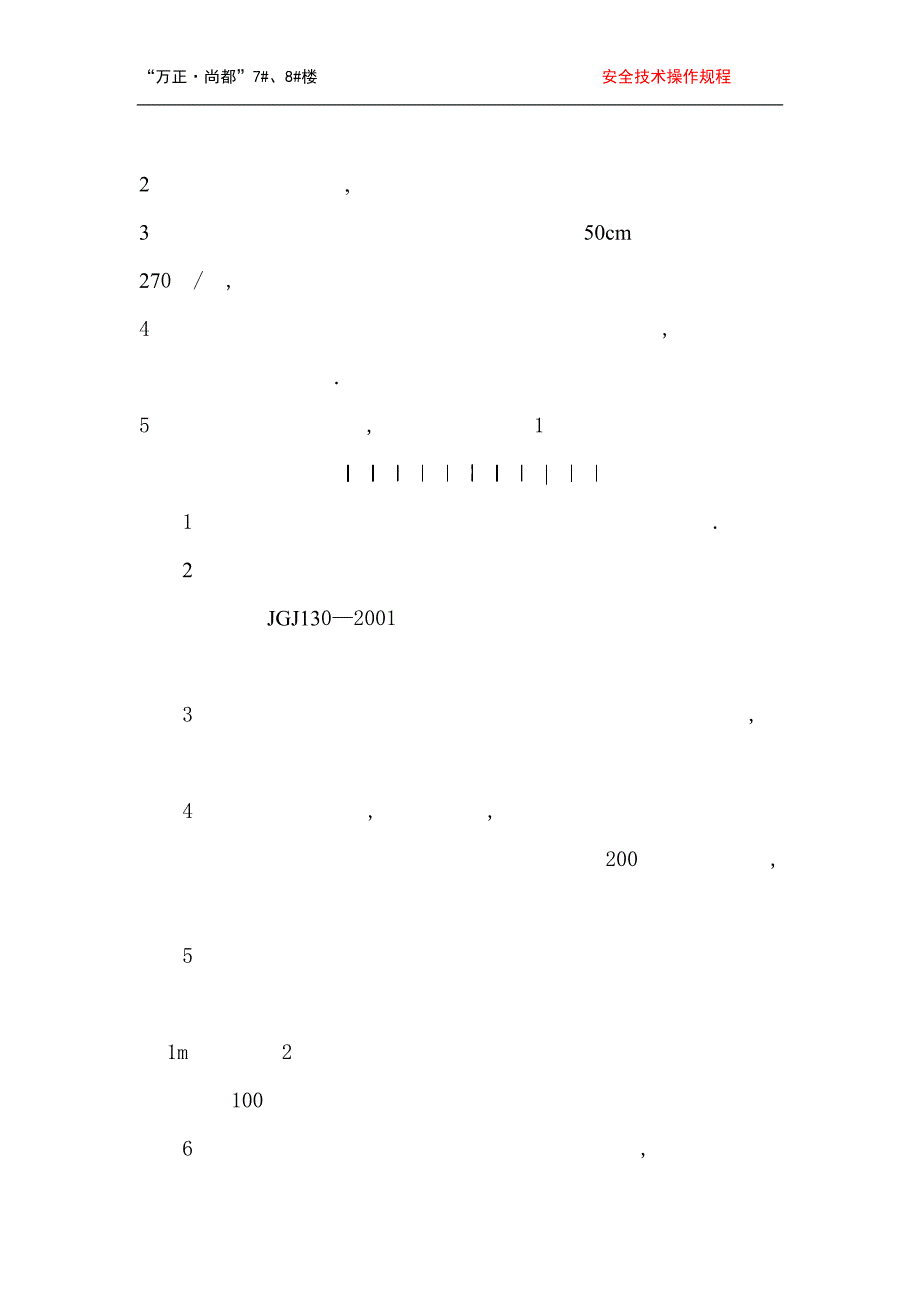 资料一---1.2安全技术操作规程_第2页