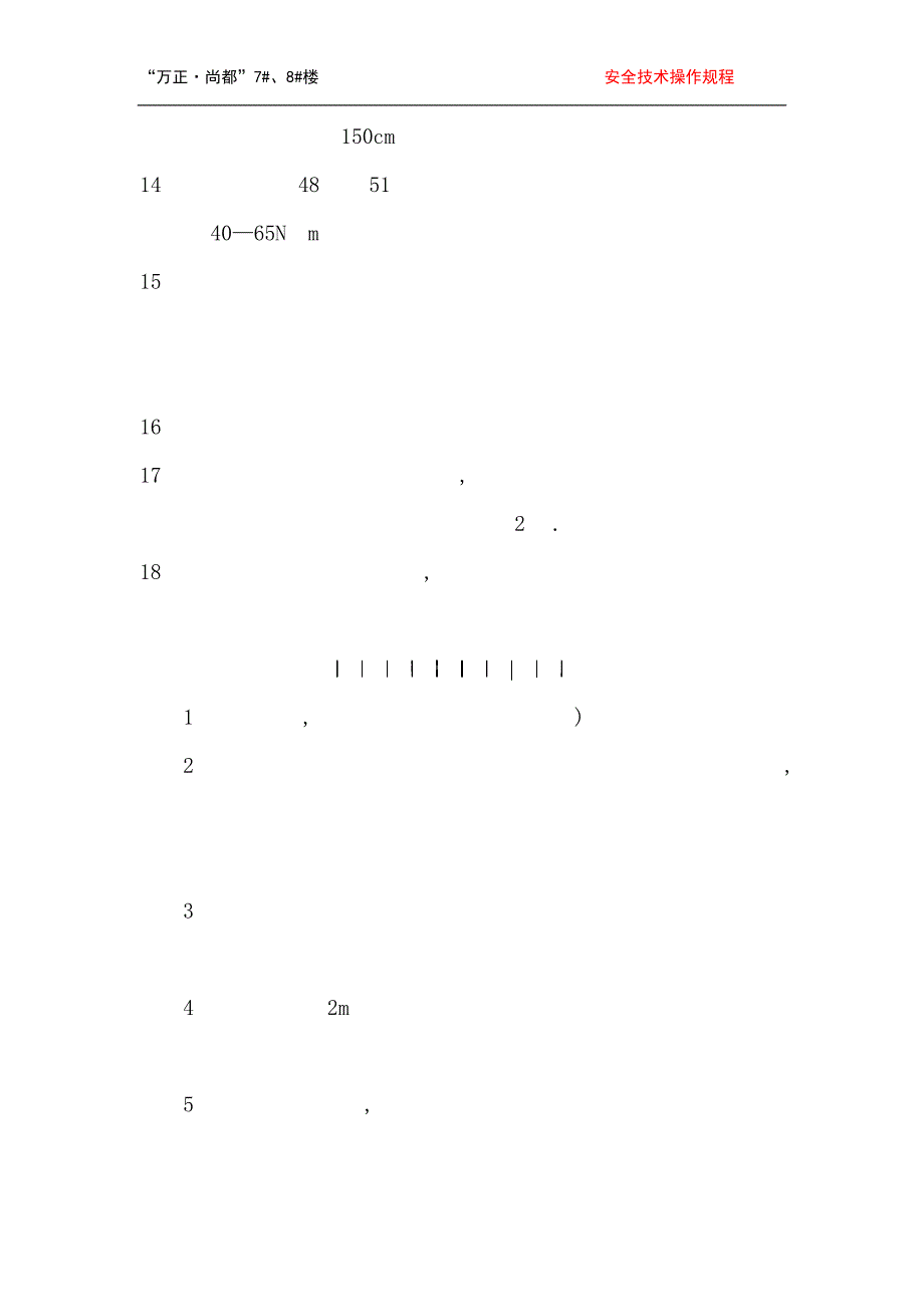 资料一---1.2安全技术操作规程_第4页