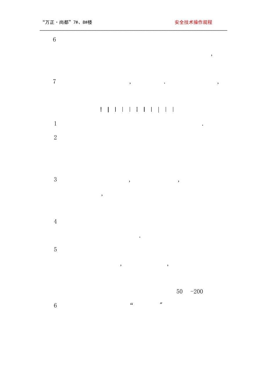 资料一---1.2安全技术操作规程_第5页