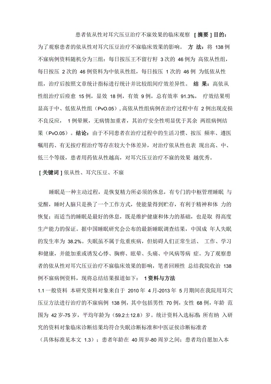 患者依从性对耳穴压豆治疗不寐效果的临床观察_第1页