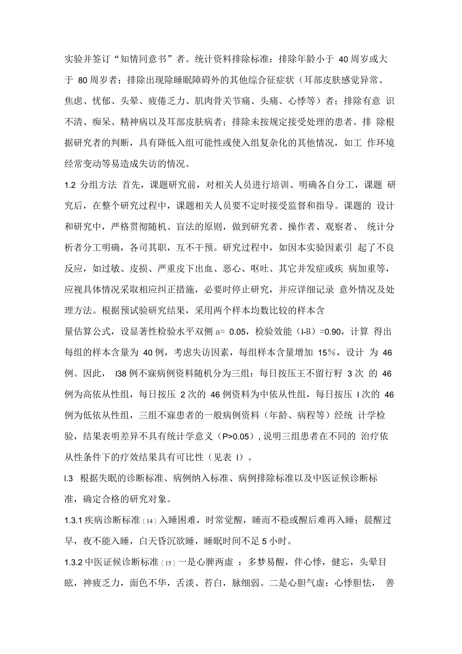 患者依从性对耳穴压豆治疗不寐效果的临床观察_第2页