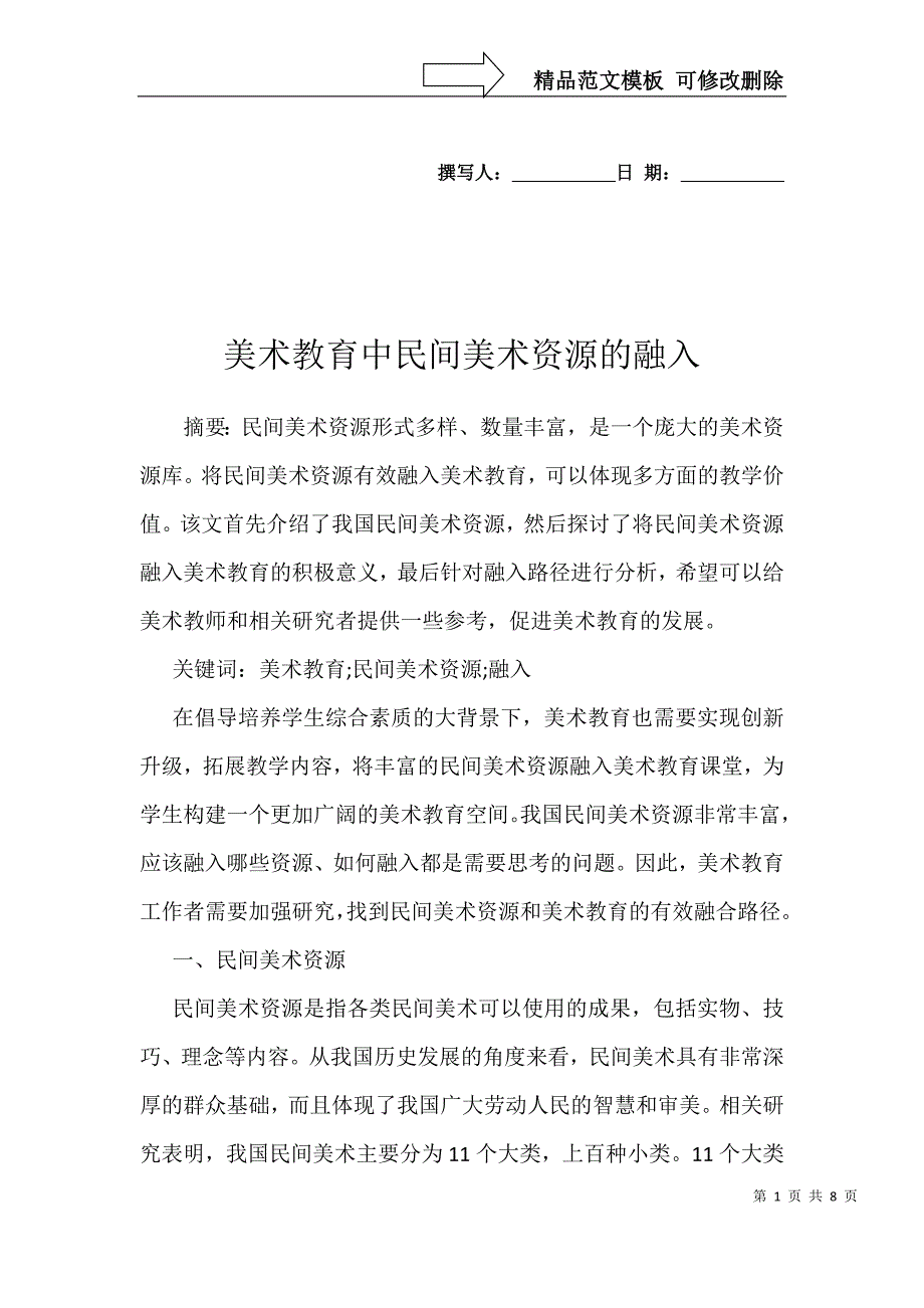 美术教育中民间美术资源的融入_第1页