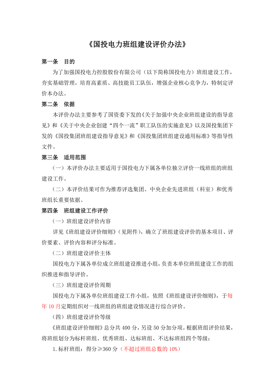 国投电力班组建设评价办法_第1页