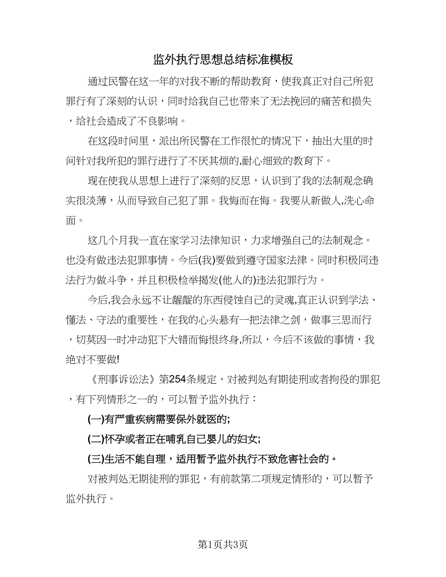 监外执行思想总结标准模板（2篇）.doc_第1页