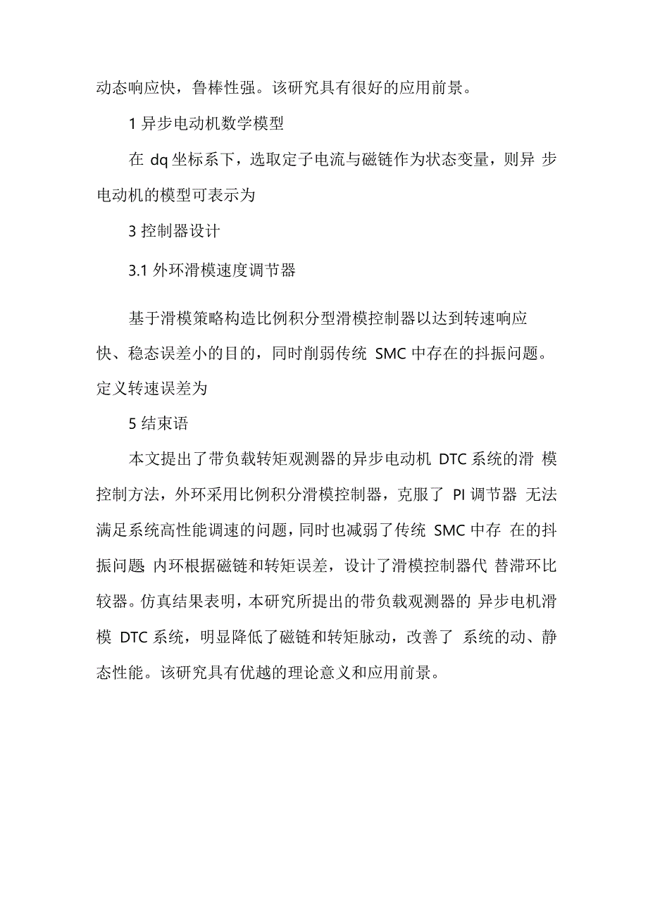 异步电机DTC系统的负载转矩观测与滑模控制_第2页