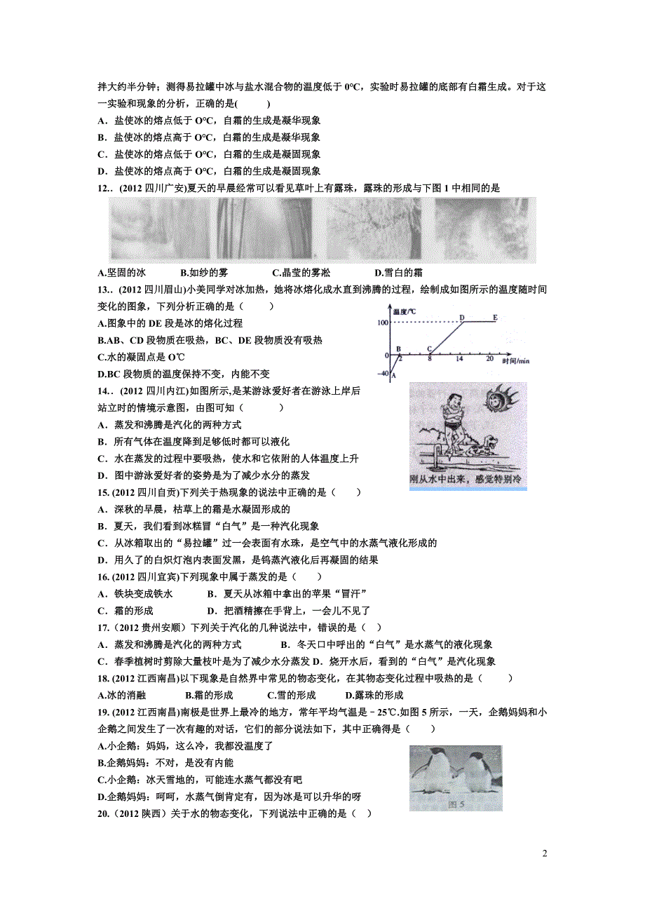 3.2汽化和液化升华和凝华A卷2.doc_第2页