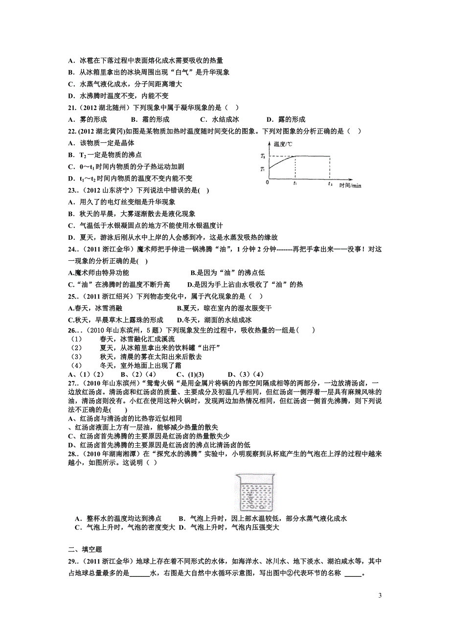 3.2汽化和液化升华和凝华A卷2.doc_第3页