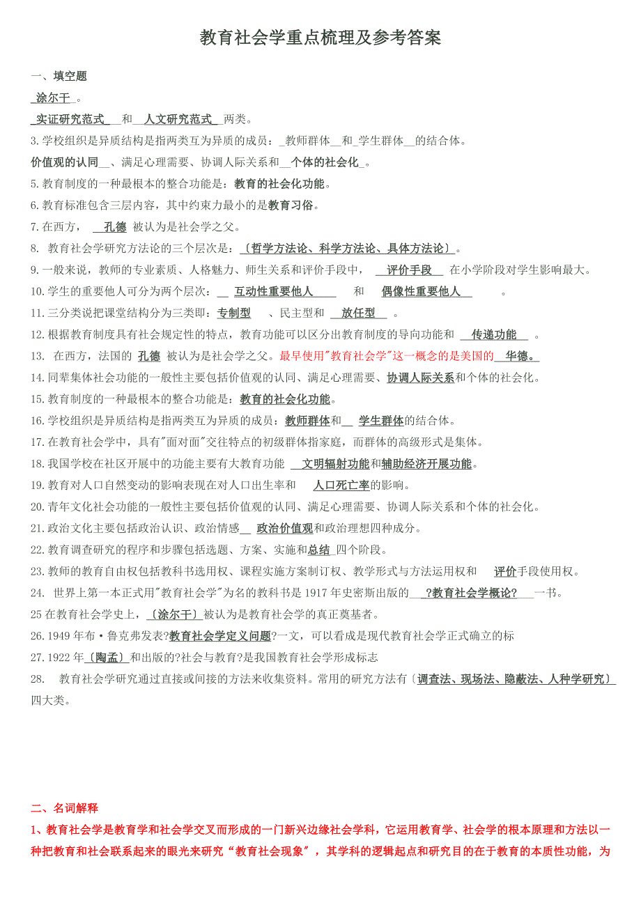 教育社会学重点梳理及参考答案_第1页