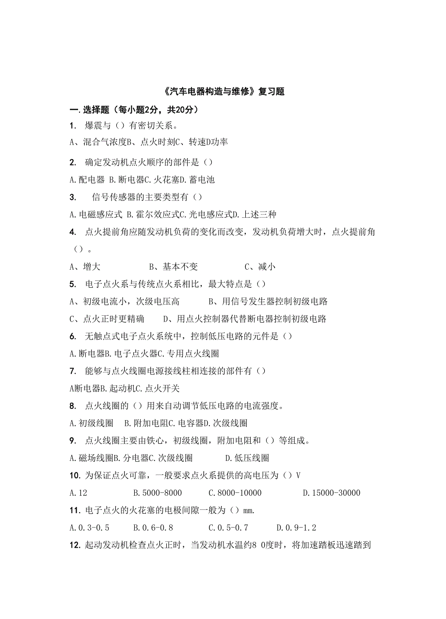 汽车点火系统章节试卷_第1页