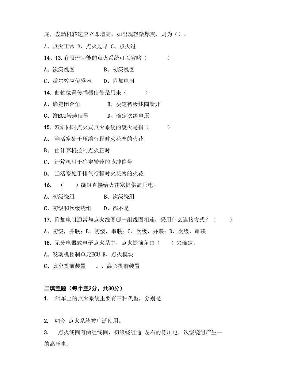 汽车点火系统章节试卷_第2页