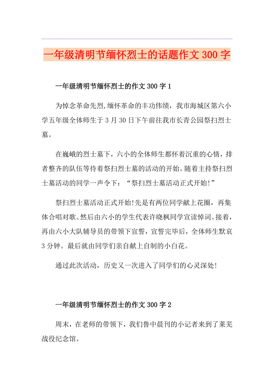 一年级清明节缅怀烈士的话题作文300字_第1页