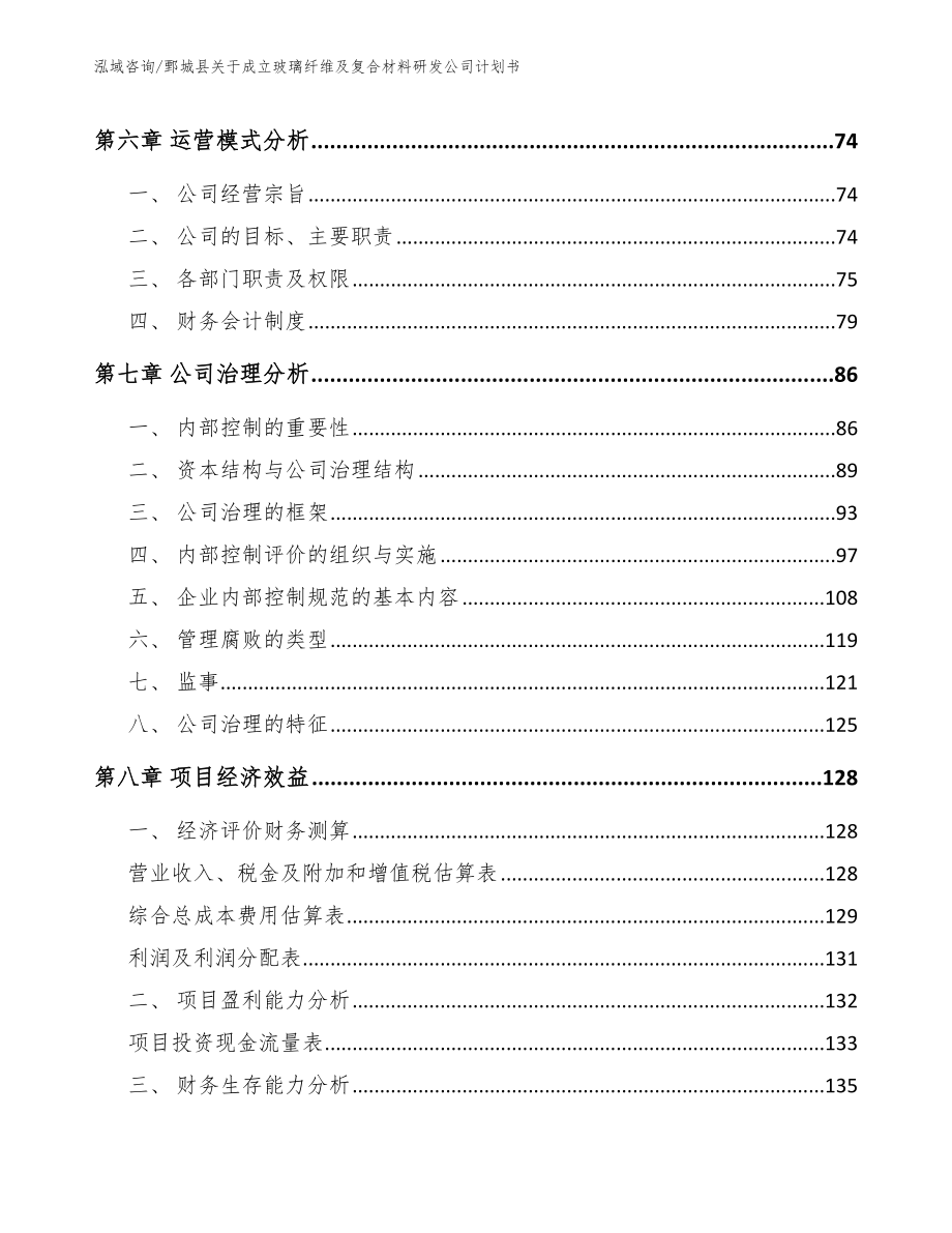 鄄城县关于成立玻璃纤维及复合材料研发公司计划书（模板范文）_第4页