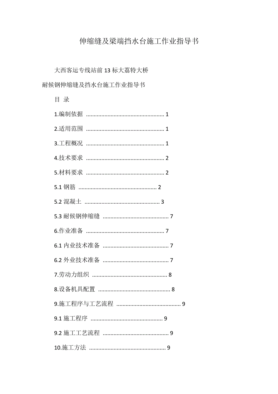 伸缩缝及梁端挡水台施工作业指导书_第1页