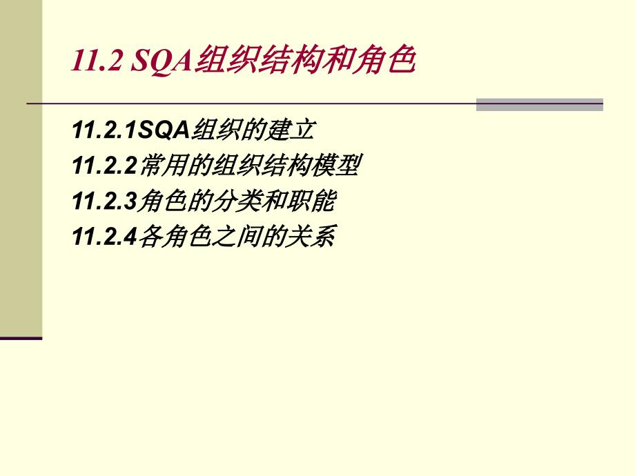 软件质量保证和管理Ch11SQA的组织活动_第4页