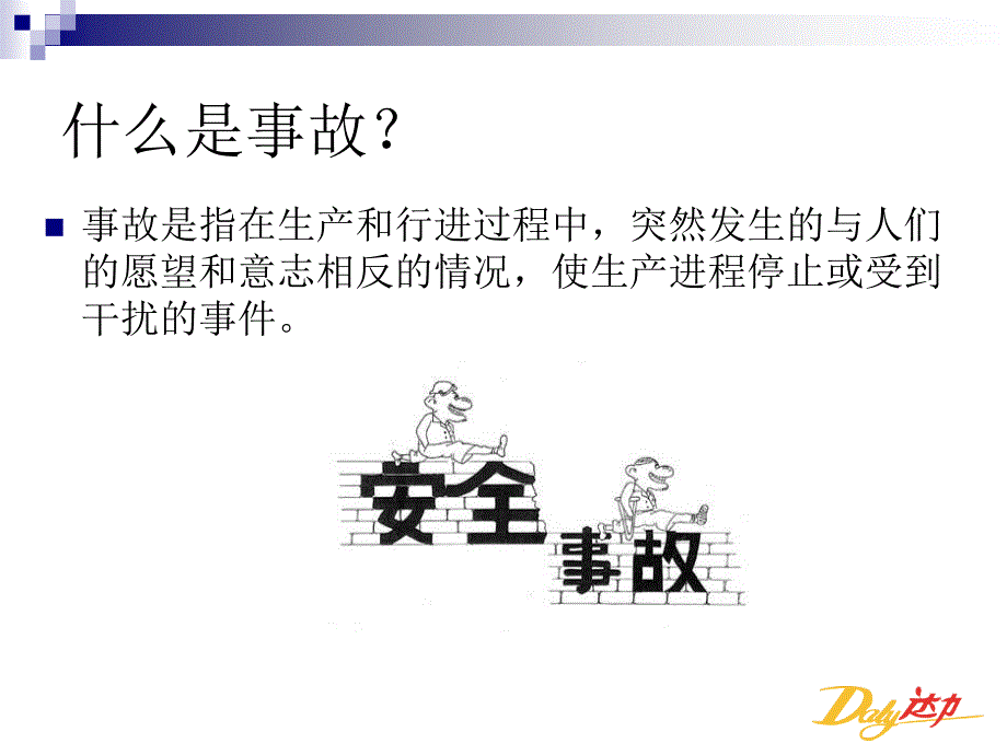 安全生产知识培训122_第4页