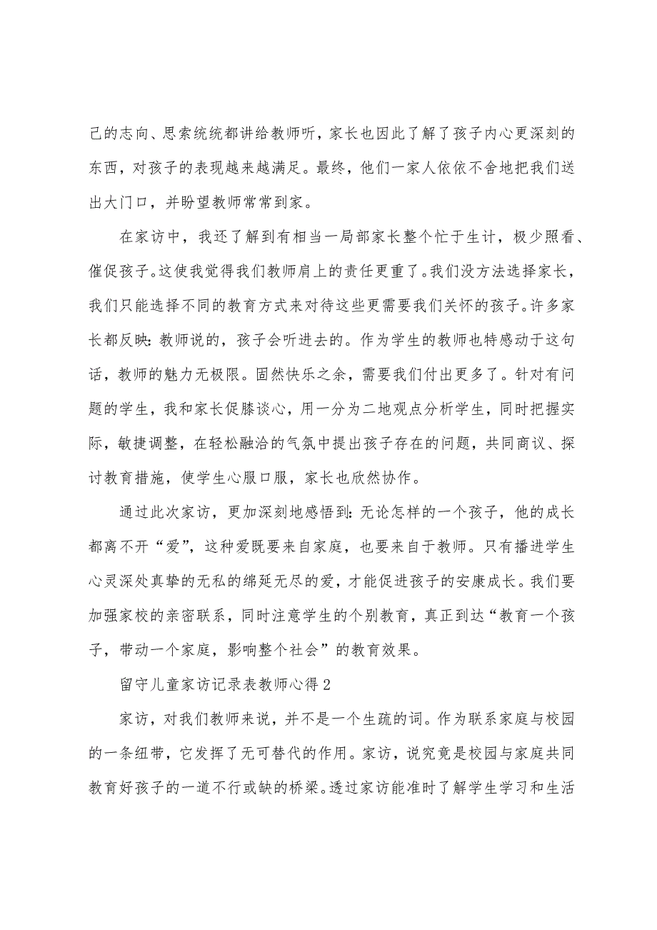 留守儿童家访记录表教师心得模板.doc_第2页