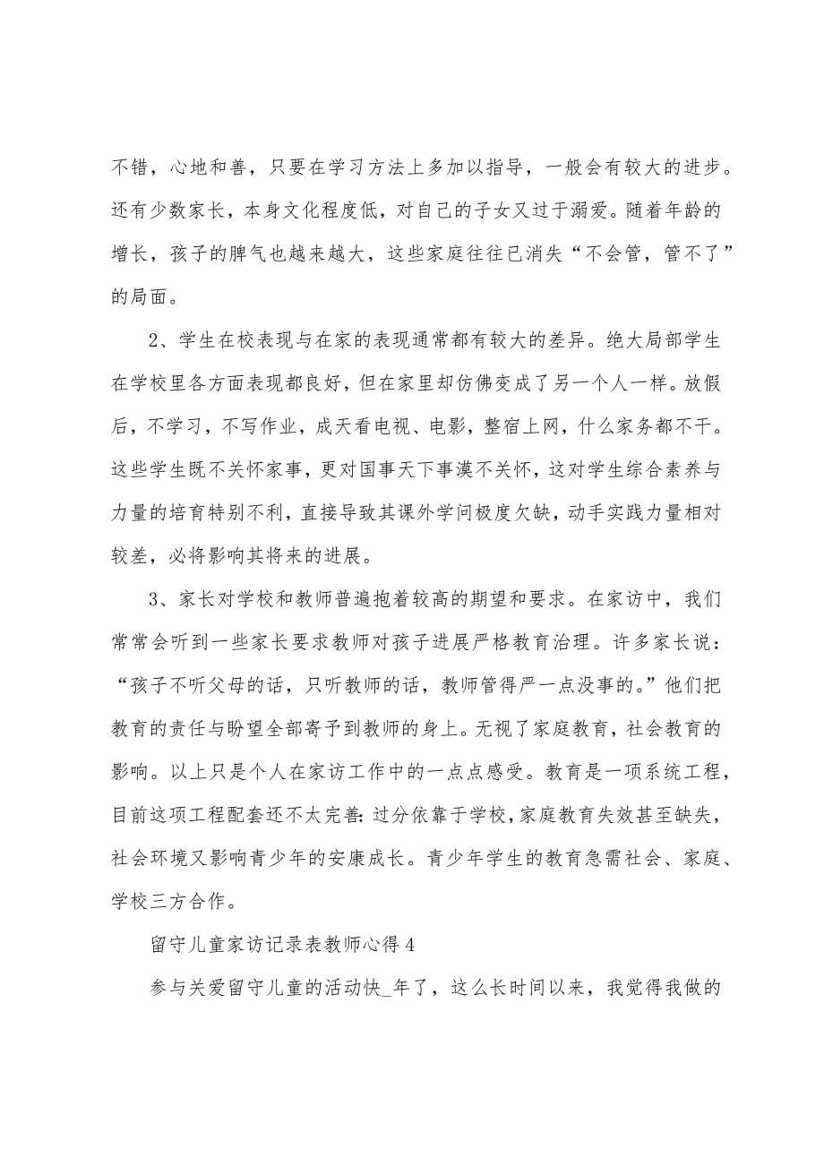 留守儿童家访记录表教师心得模板.doc_第5页