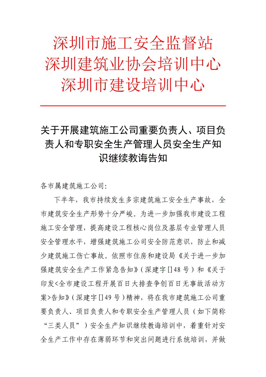 深圳市施工安全监督站样本.doc_第1页