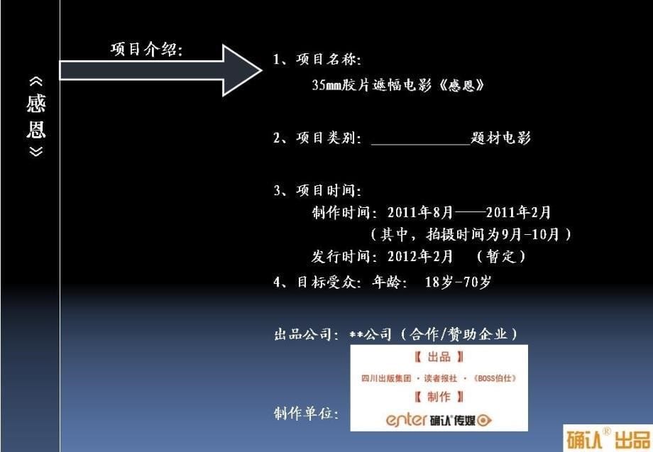 【广告划PPT】最专业电影招商融资项目方案_第5页