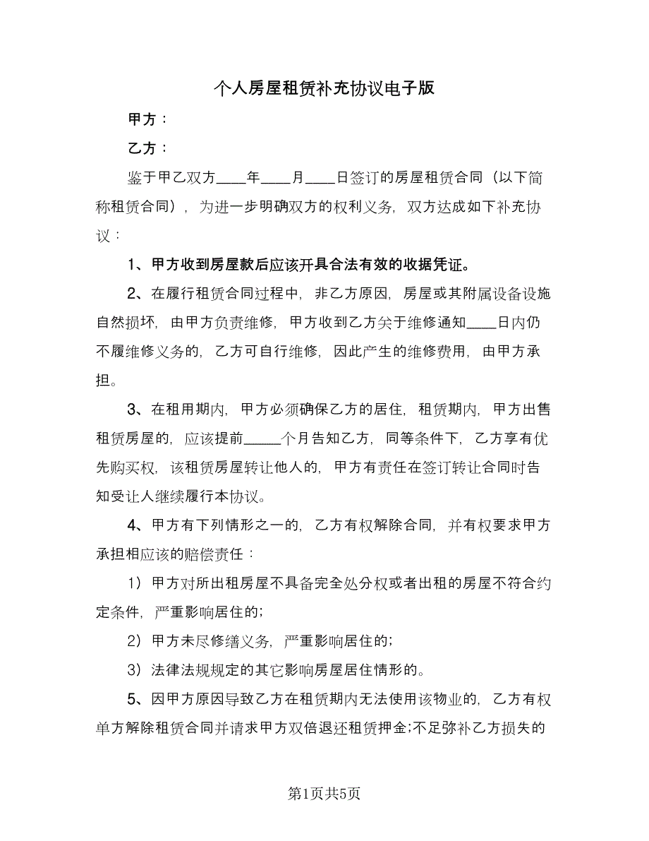 个人房屋租赁补充协议电子版（3篇）.doc_第1页