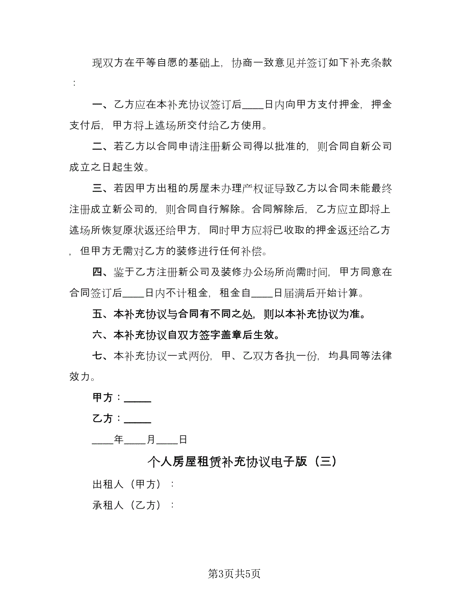 个人房屋租赁补充协议电子版（3篇）.doc_第3页