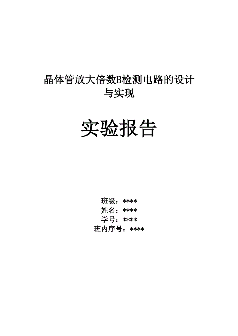 晶体管放大倍数β检测电路的设计与实现_第1页