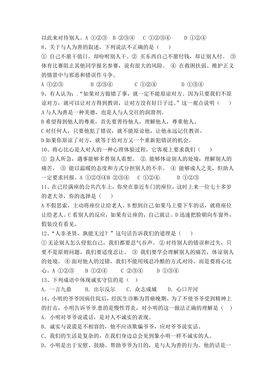 粤教版思想品德八上第二单元善待他人单元试卷_第2页