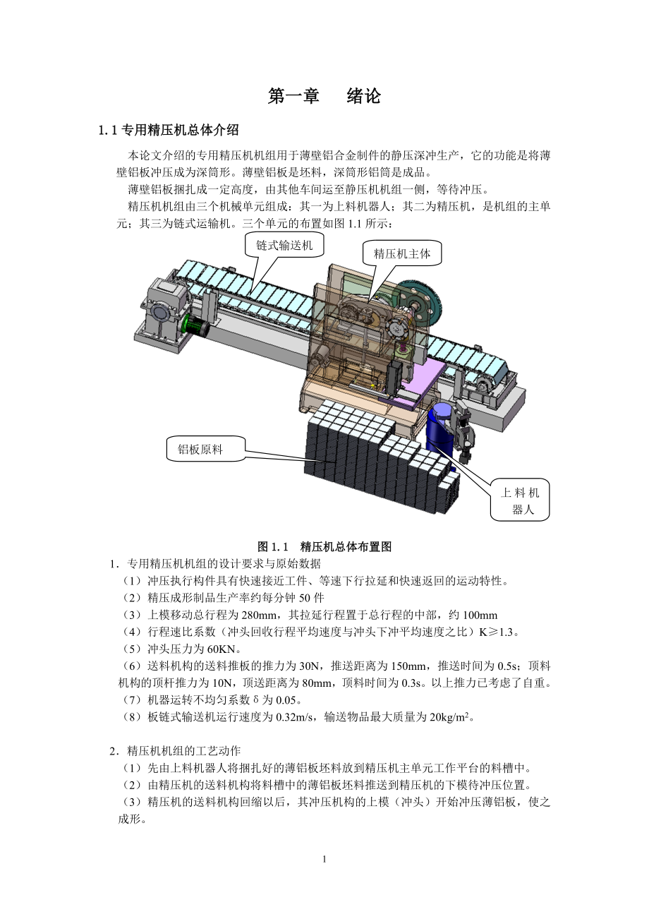 毕业设计（论文）-专用精压机机组设计.doc_第3页