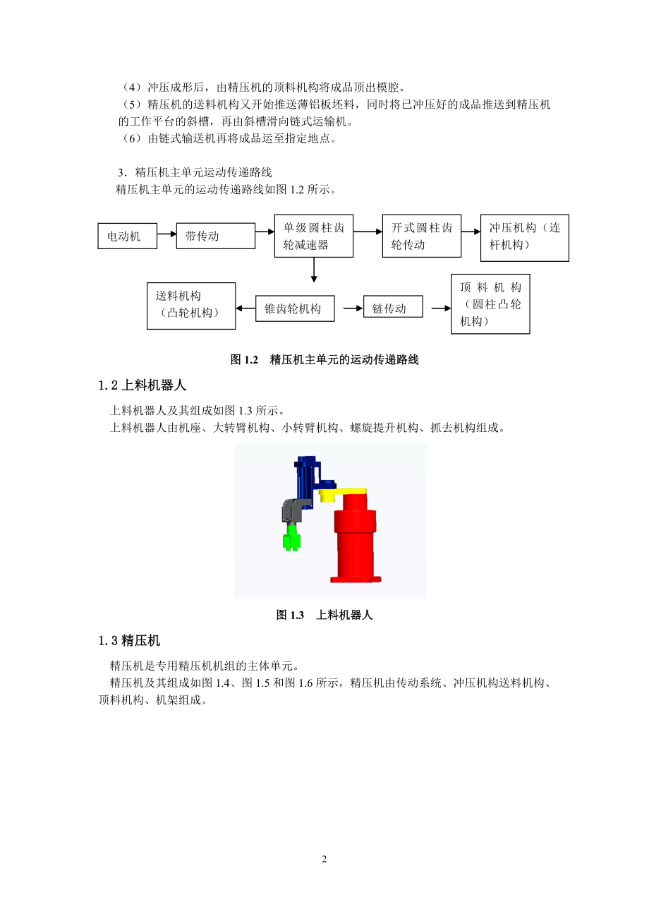 毕业设计（论文）-专用精压机机组设计.doc_第4页